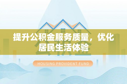 江源提升公积金服务质量，优化居民生活体验