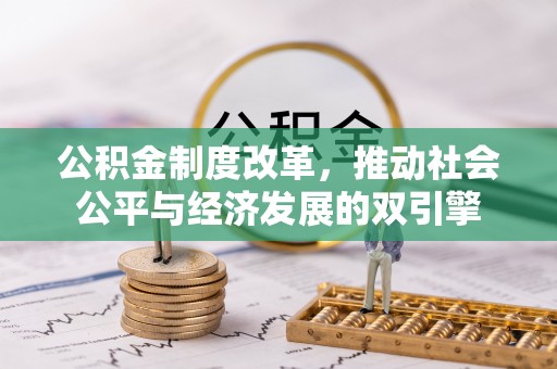 江源公积金制度改革，推动社会公平与经济发展的双引擎