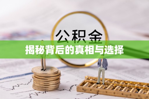江源揭秘背后的真相与选择