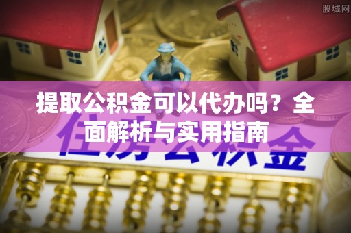 江源提取公积金可以代办吗？全面解析与实用指南
