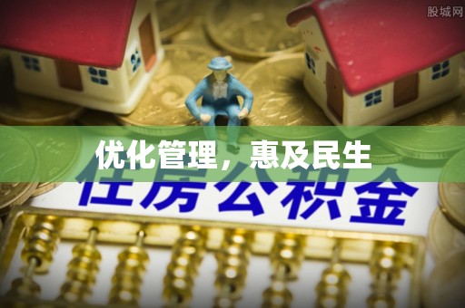 江源优化管理，惠及民生