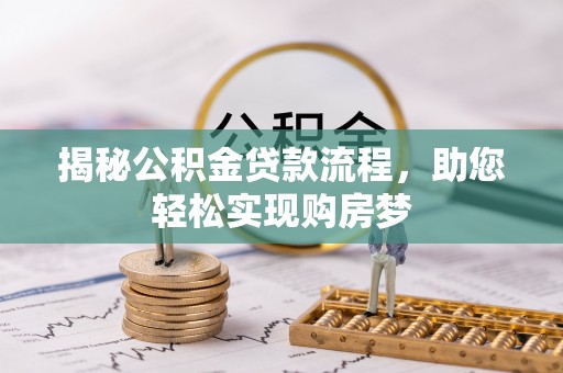 江源揭秘公积金贷款流程，助您轻松实现购房梦
