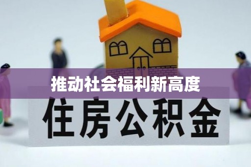 江源推动社会福利新高度