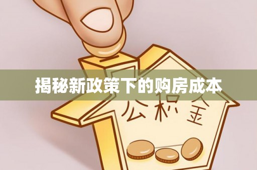 江源揭秘新政策下的购房成本