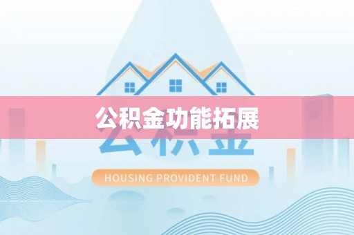 江源公积金功能拓展
