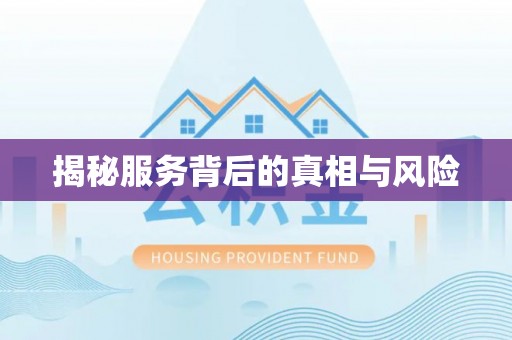 江源揭秘服务背后的真相与风险