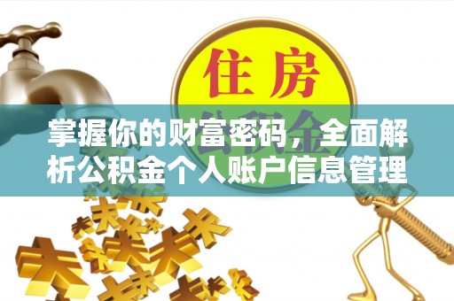 江源掌握你的财富密码，全面解析公积金个人账户信息管理