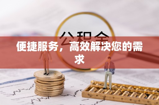 江源便捷服务，高效解决您的需求