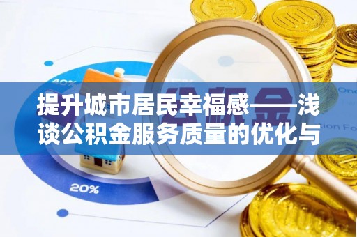 江源提升城市居民幸福感——浅谈公积金服务质量的优化与未来