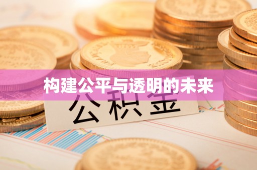 江源构建公平与透明的未来