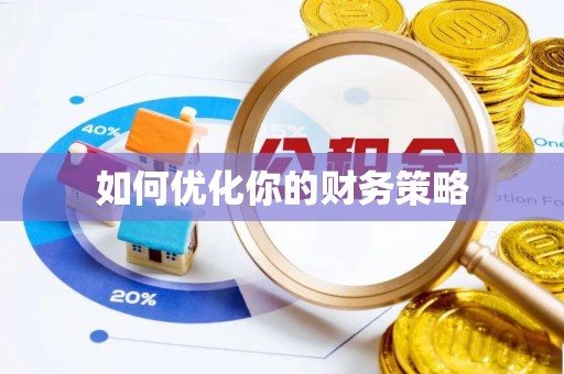 江源如何优化你的财务策略