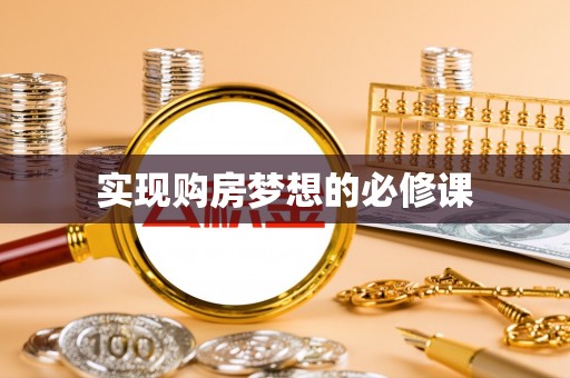 江源实现购房梦想的必修课