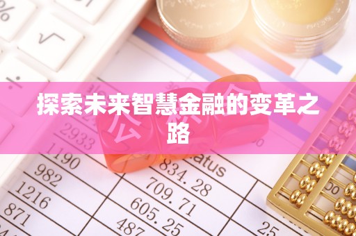 江源探索未来智慧金融的变革之路