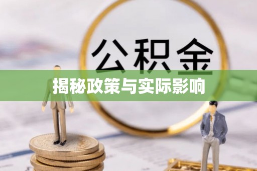 江源揭秘政策与实际影响