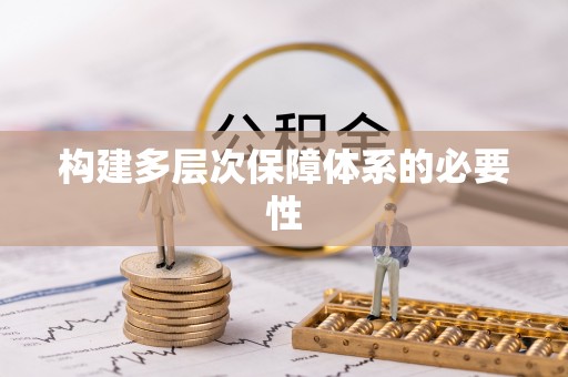 江源构建多层次保障体系的必要性