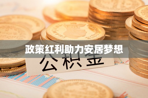 江源政策红利助力安居梦想