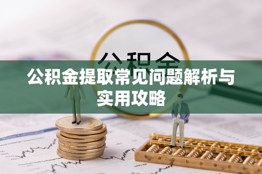 江源公积金提取常见问题解析与实用攻略