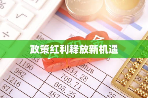 江源政策红利释放新机遇