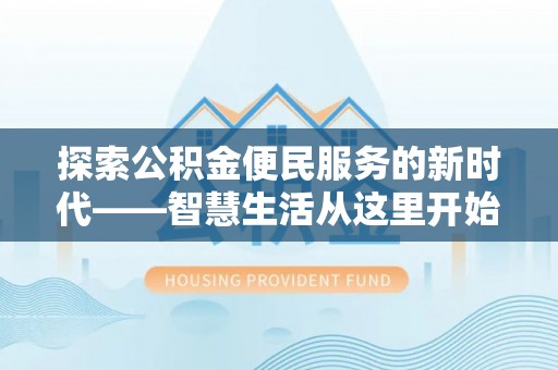 江源探索公积金便民服务的新时代——智慧生活从这里开始