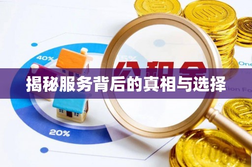 江源揭秘服务背后的真相与选择