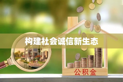 江源构建社会诚信新生态
