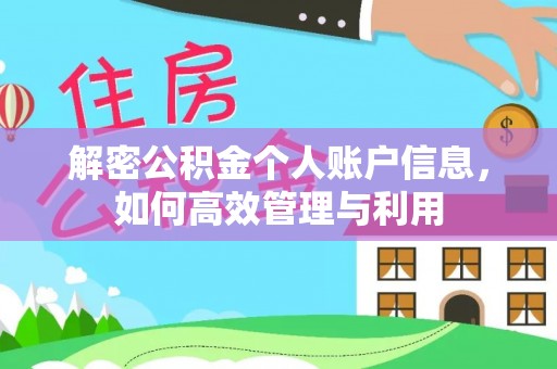江源解密公积金个人账户信息，如何高效管理与利用