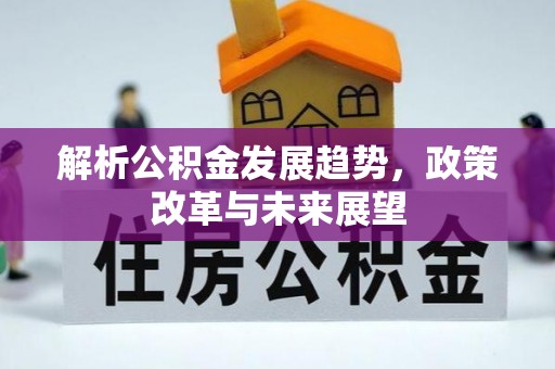 江源解析公积金发展趋势，政策改革与未来展望