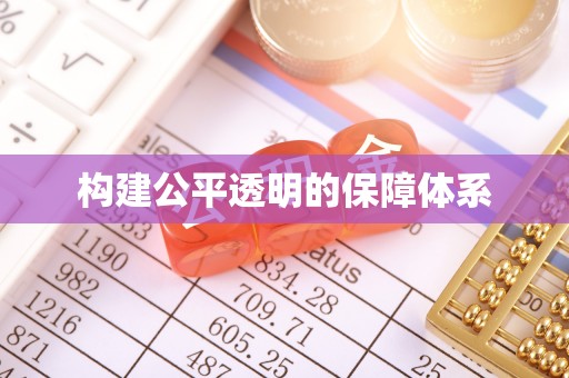 江源构建公平透明的保障体系