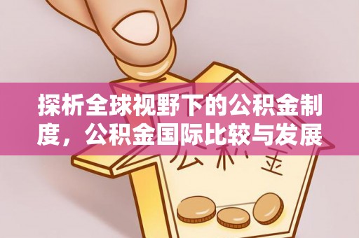 江源探析全球视野下的公积金制度，公积金国际比较与发展趋势