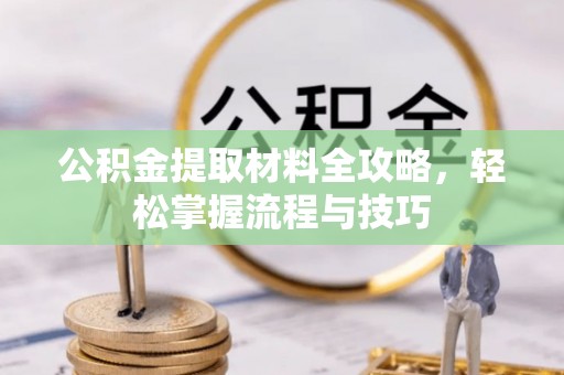 江源公积金提取材料全攻略，轻松掌握流程与技巧