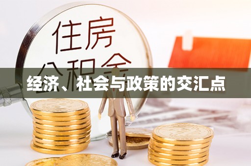 江源经济、社会与政策的交汇点