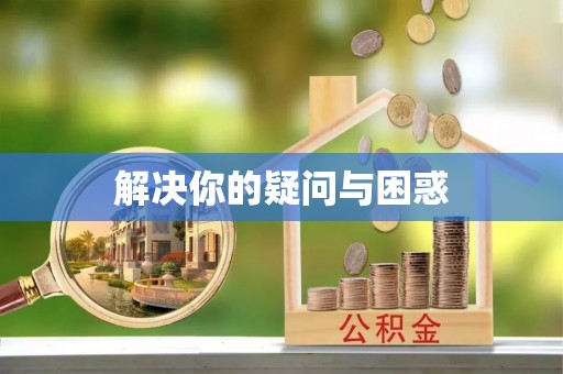 江源解决你的疑问与困惑