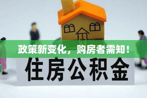 江源政策新变化，购房者需知！