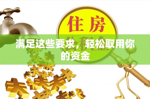 江源满足这些要求，轻松取用你的资金