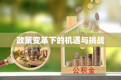 江源政策变革下的机遇与挑战