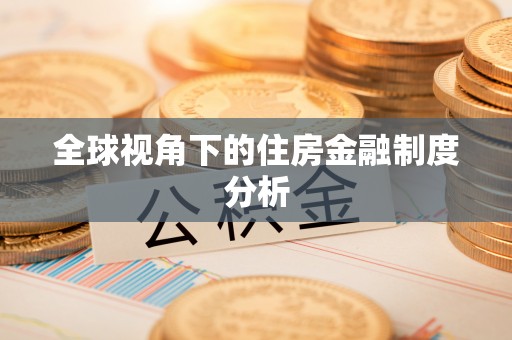 江源全球视角下的住房金融制度分析