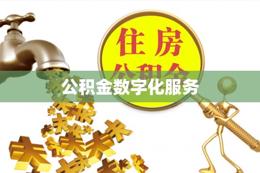 江源公积金数字化服务