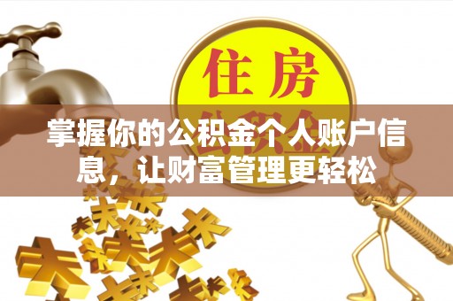 江源掌握你的公积金个人账户信息，让财富管理更轻松