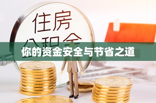江源你的资金安全与节省之道