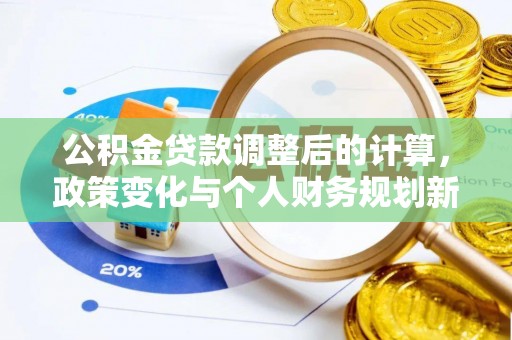 江源公积金贷款调整后的计算，政策变化与个人财务规划新思路