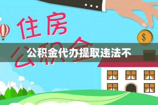江源公积金代办提取违法不