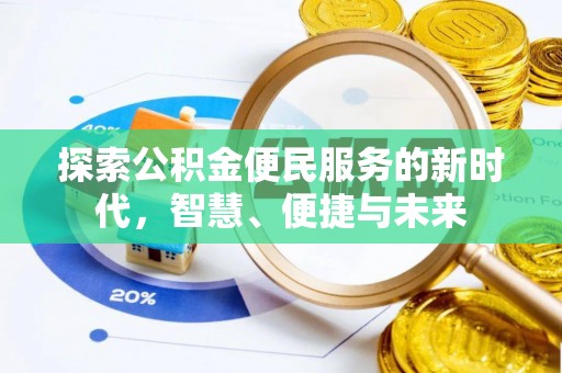江源探索公积金便民服务的新时代，智慧、便捷与未来