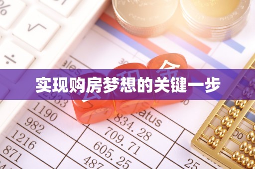 江源实现购房梦想的关键一步