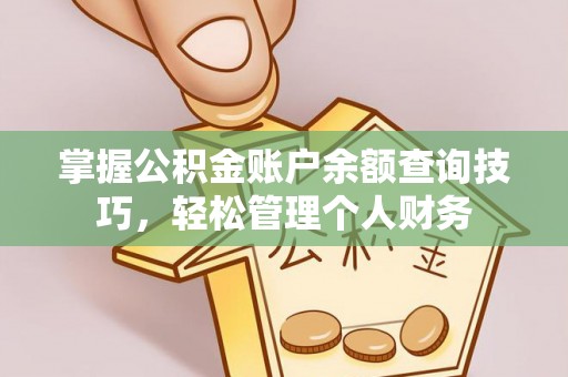 江源掌握公积金账户余额查询技巧，轻松管理个人财务