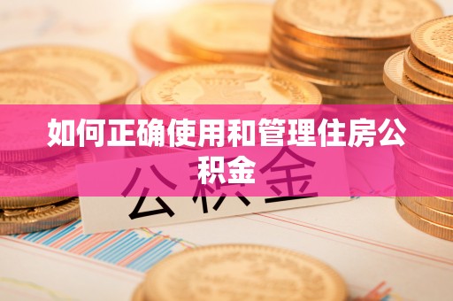 江源如何正确使用和管理住房公积金