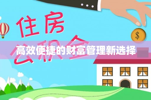 江源高效便捷的财富管理新选择