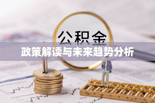 江源政策解读与未来趋势分析