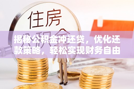 江源揭秘公积金冲还贷，优化还款策略，轻松实现财务自由