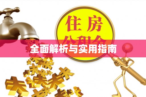 江源全面解析与实用指南