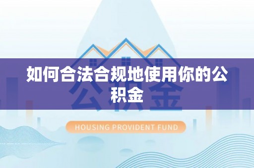 江源如何合法合规地使用你的公积金